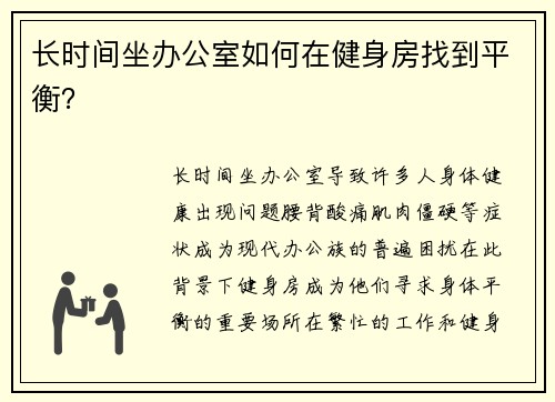 长时间坐办公室如何在健身房找到平衡？