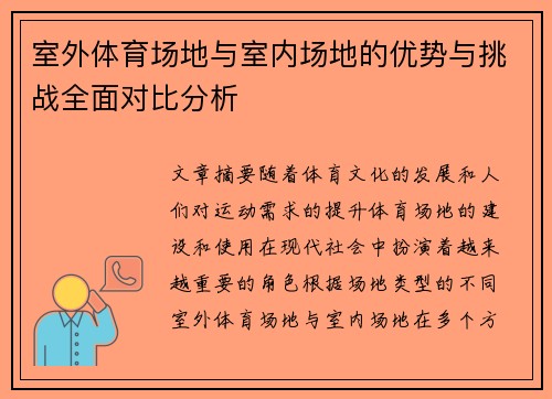 室外体育场地与室内场地的优势与挑战全面对比分析